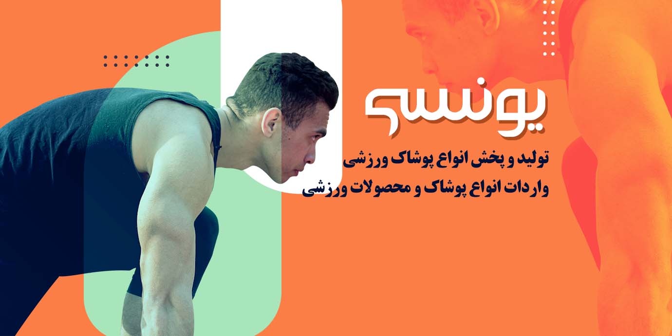 banner-تولید و توزیع پوشاک ورزشی یونسی اسپرت در سراسر ایران