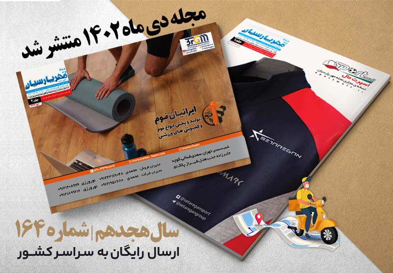 مجله ورزشی مهر پارسیان-دی 1402-pdf-شماره 164-جلد 1 و 2