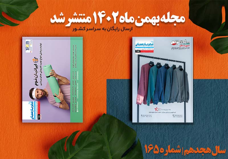 مجله ورزشی مهر پارسیان-بهمن 1402-pdf-شماره 165-جلد 1 و 2