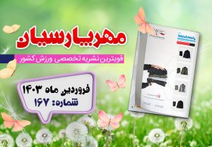 مجله ورزشی مهر پارسیان-فروردین 1403-pdf-شماره 167