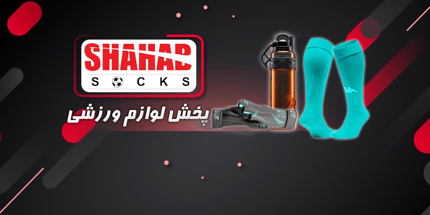 بنر تولیدی جوراب ارزان قیمت در تهران و فروشنده عمده لوازم ورزشی شهاب اسپرت قنبرزاده