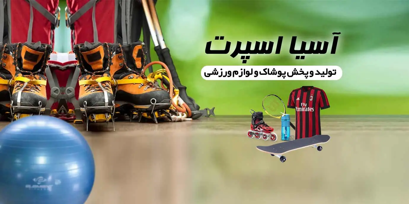 banner-تولید و پخش پوشاک و لوازم ورزشی آسیا | نمایندگی کفش آسیا منیریه