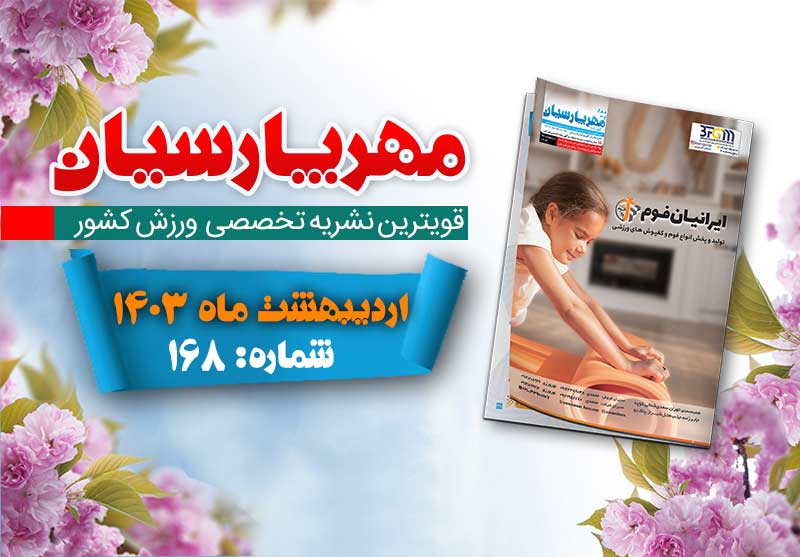 مجله ورزشی مهر پارسیان-اردیبهشت 1403 - pdf - شماره 168