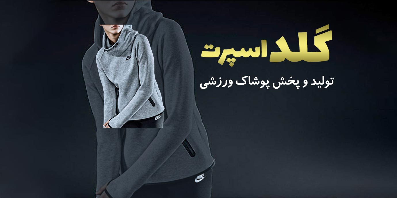 banner-تولید و پخش پوشاک ورزشی گلد اسپرت