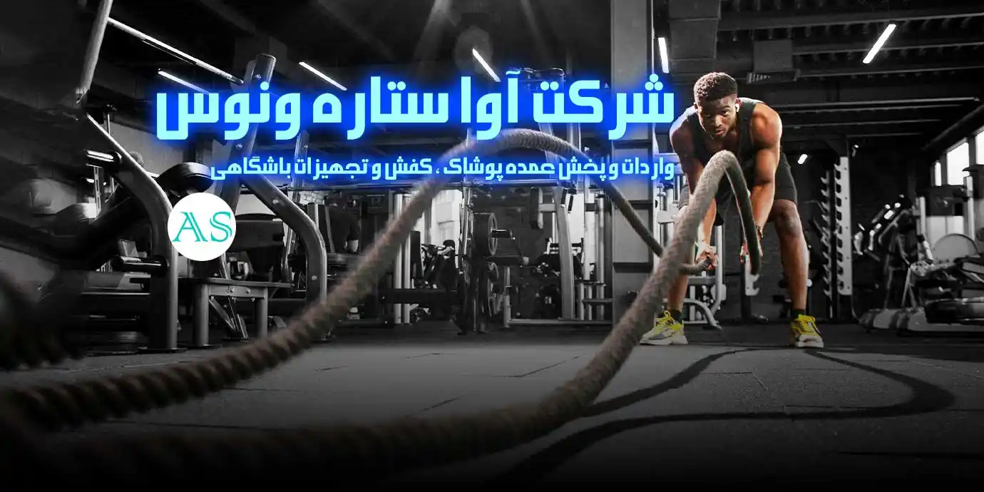 بنر شرکت آوا ستاره ونوس (آوا اسپرت) واردات و پخش عمده پوشاک ورزشی، کفش ورزشی و تجهیزات باشگاهی