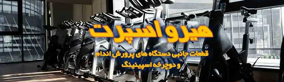 فروش قطعات دستگاه بدنسازی در هیرو اسپرت