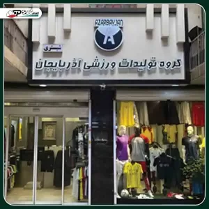 عکس محصولات آذربایجان (8)