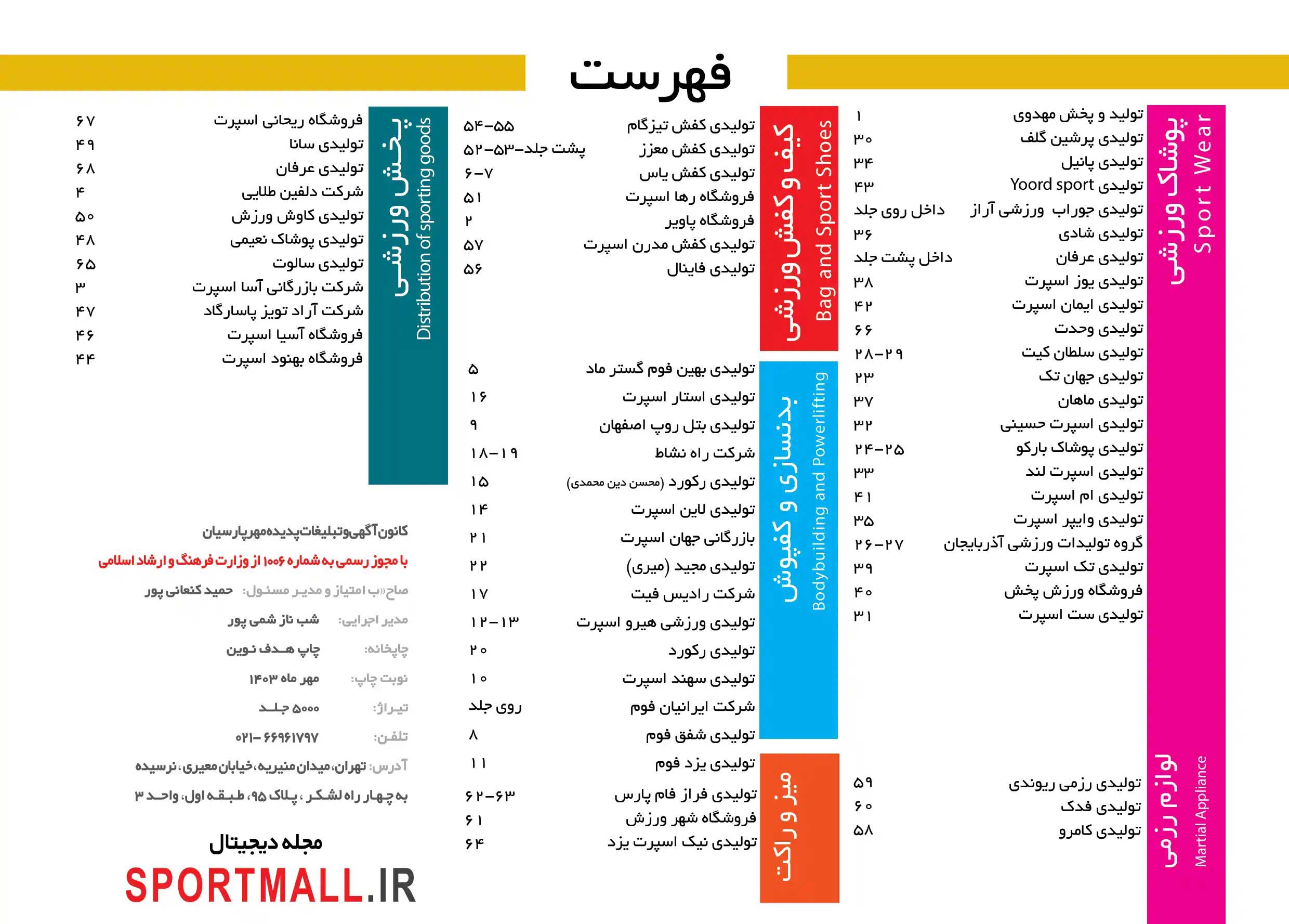 فهرست ویژه نامه لوازم ورزشی مهر ۱۴۰۳