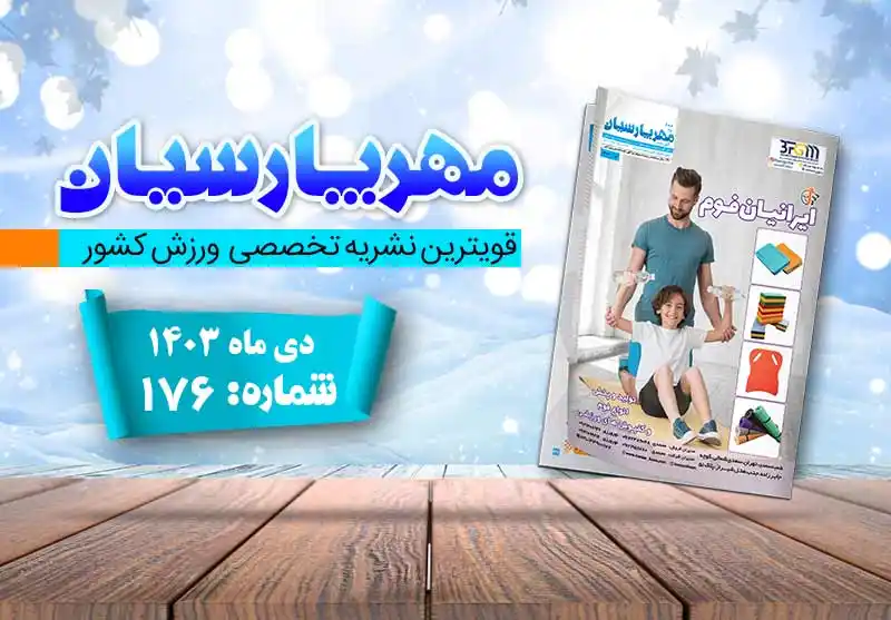 ورزشی مهر پارسیان آذر 1403–pdf–شماره 175