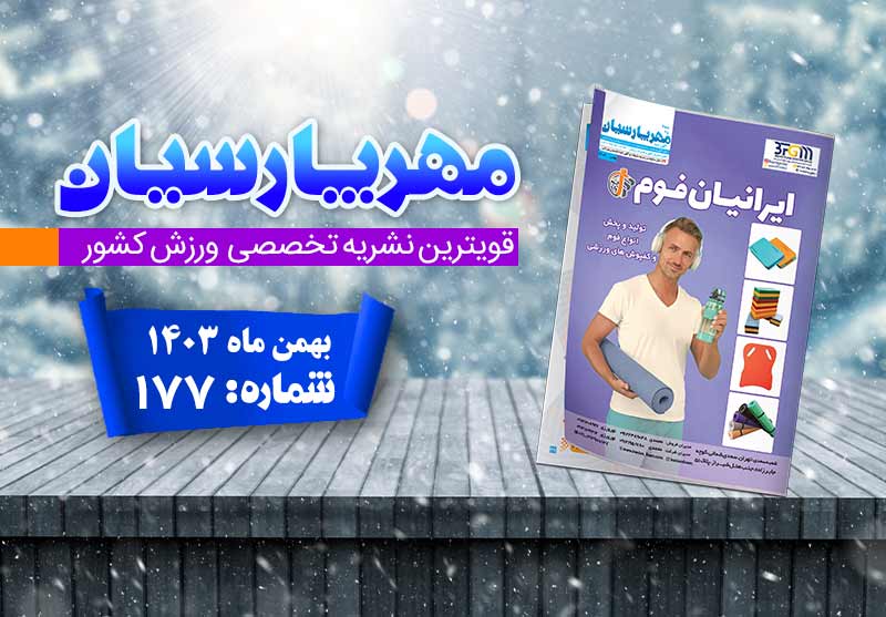 ورزشی مهر پارسیان بهمن 1403–pdf–شماره 177