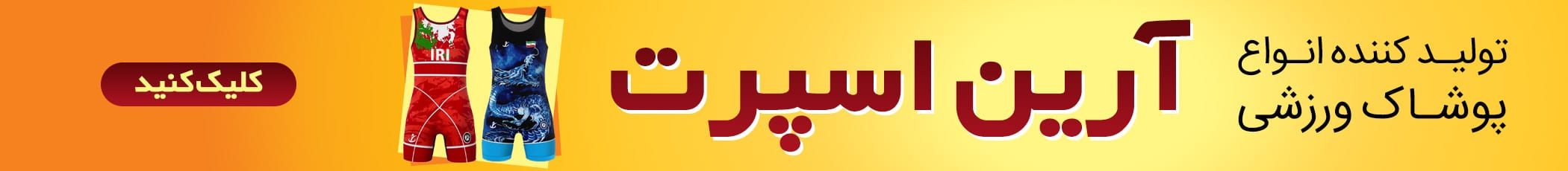 بنر آرین اسپرت